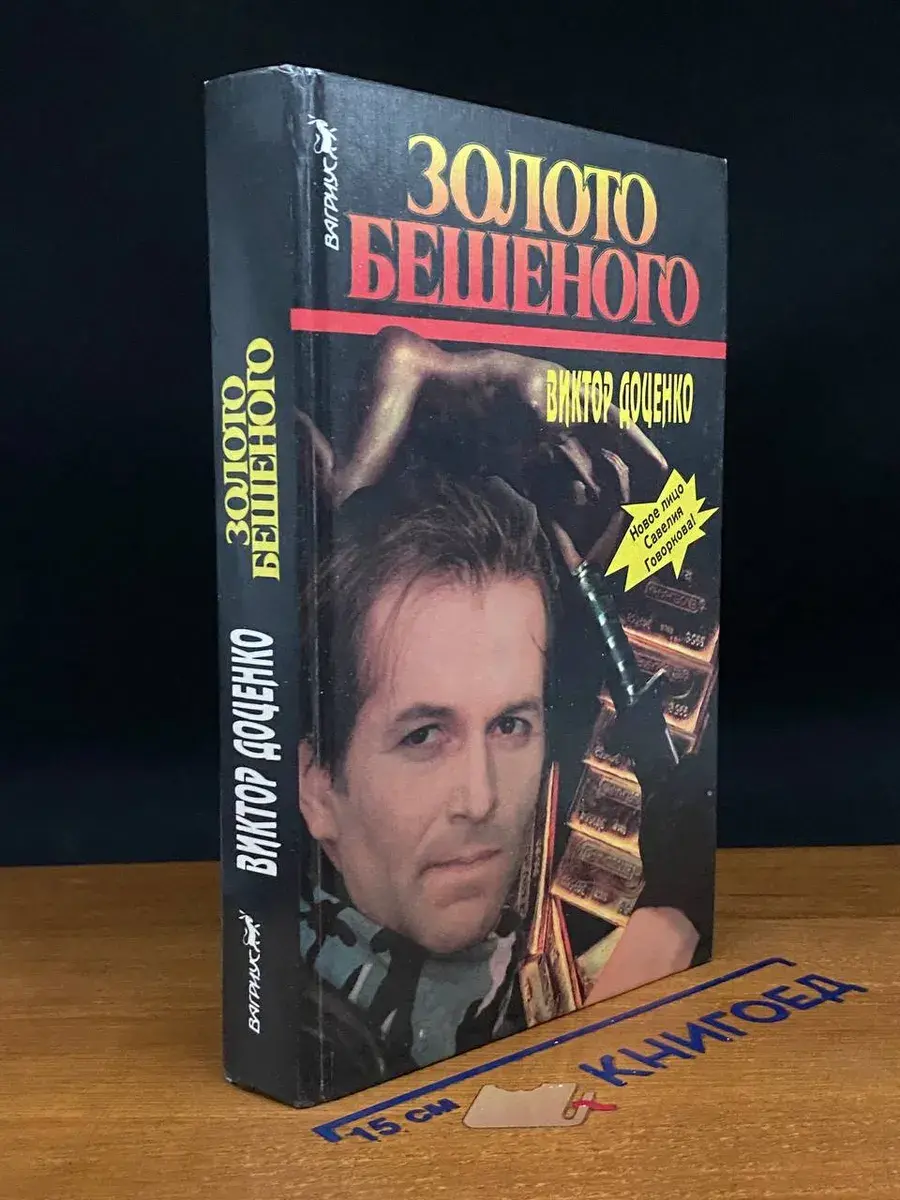 Золото Бешеного