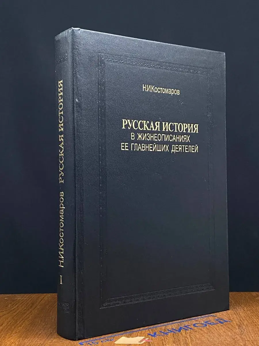 Русская история в жизнеописаниях ее главн. деятелей. Кн. 1