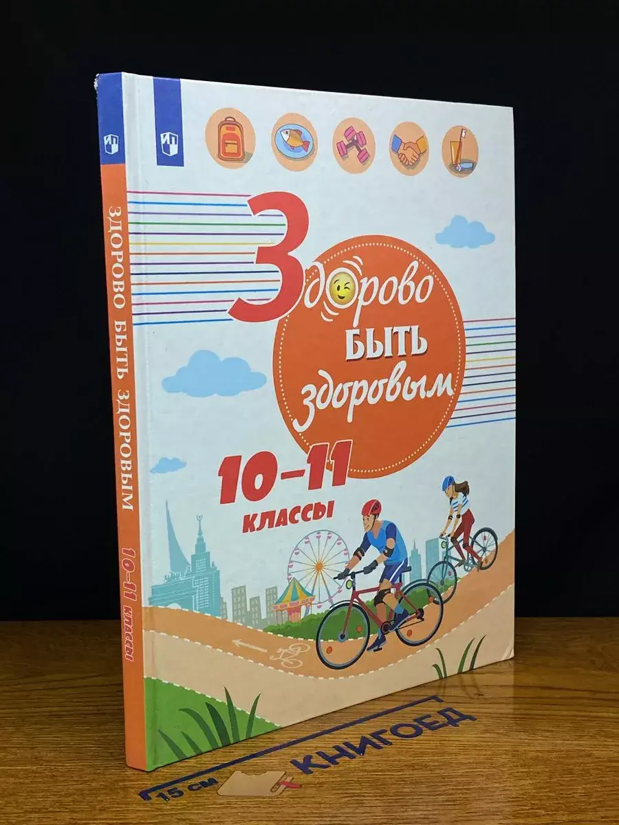 Здорово быть здоровым. 10-11 классы. Учебное пособие