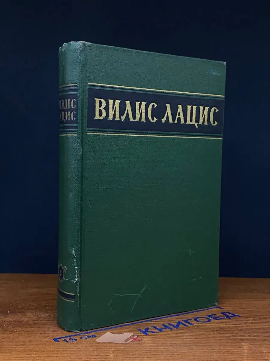 Вилис Лацис. Собрание сочинений. Том 5