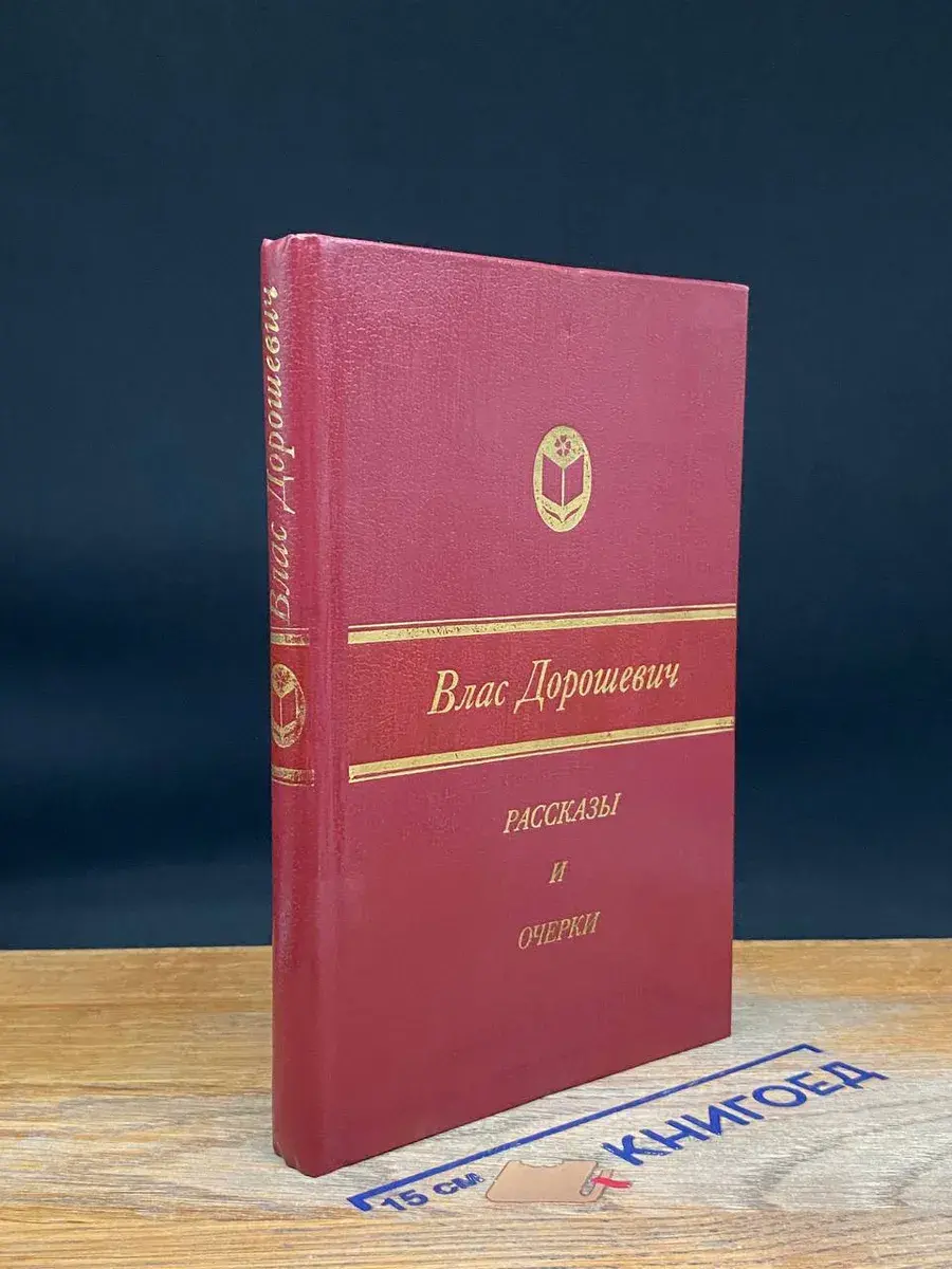 Влас Дорошевич. Рассказы и очерки