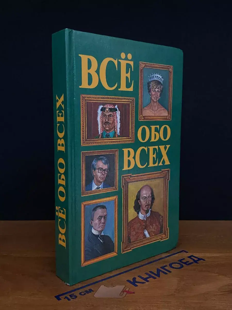 Все обо всех. В 8 томах. Том 2