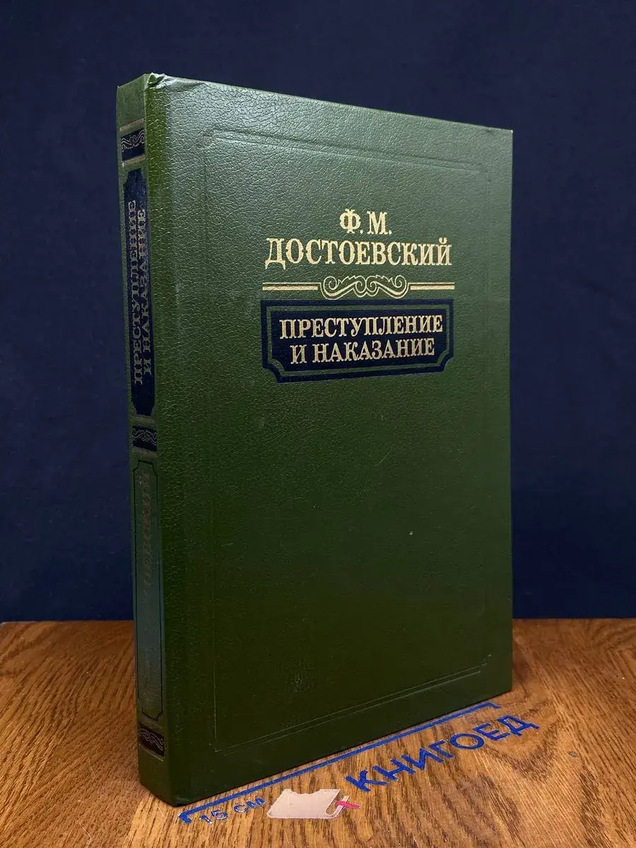Преступление и наказание