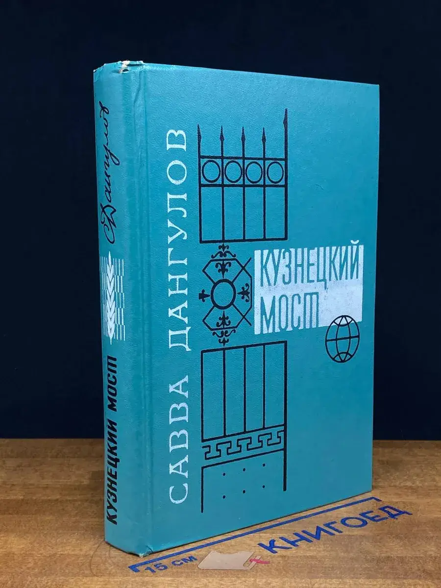 Кузнецкий мост. В трех книгах. Книга 3