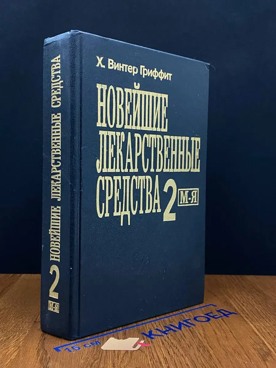 Новейшие лекарственные средства. Ч. 2 М -Я