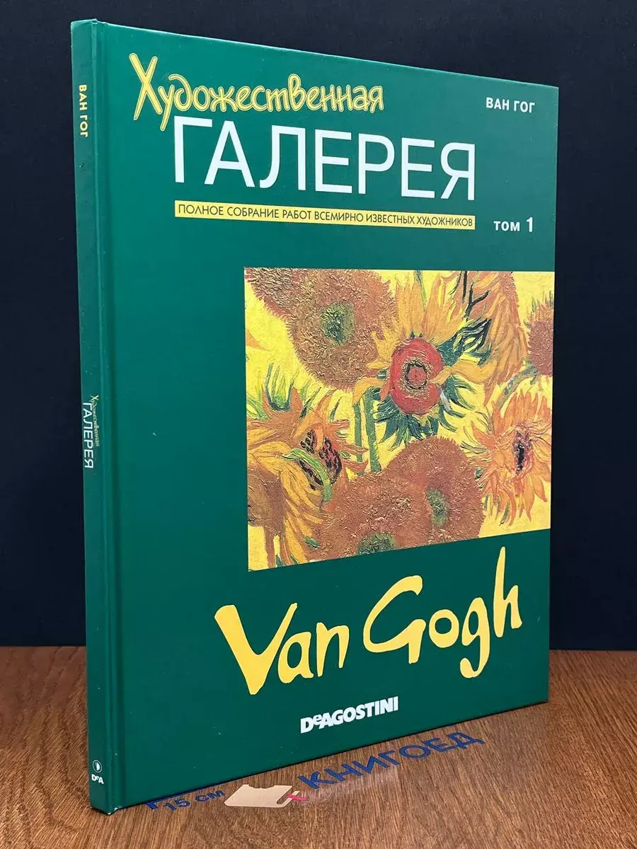 Художественная галерея. Том 1. Ван Гог