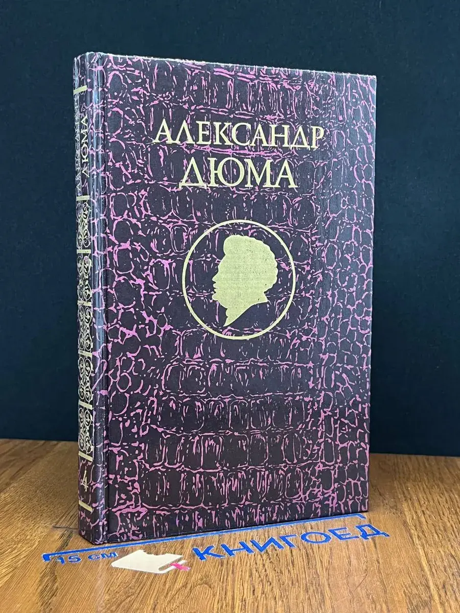 Дюма. Избранные произведения. Том 4