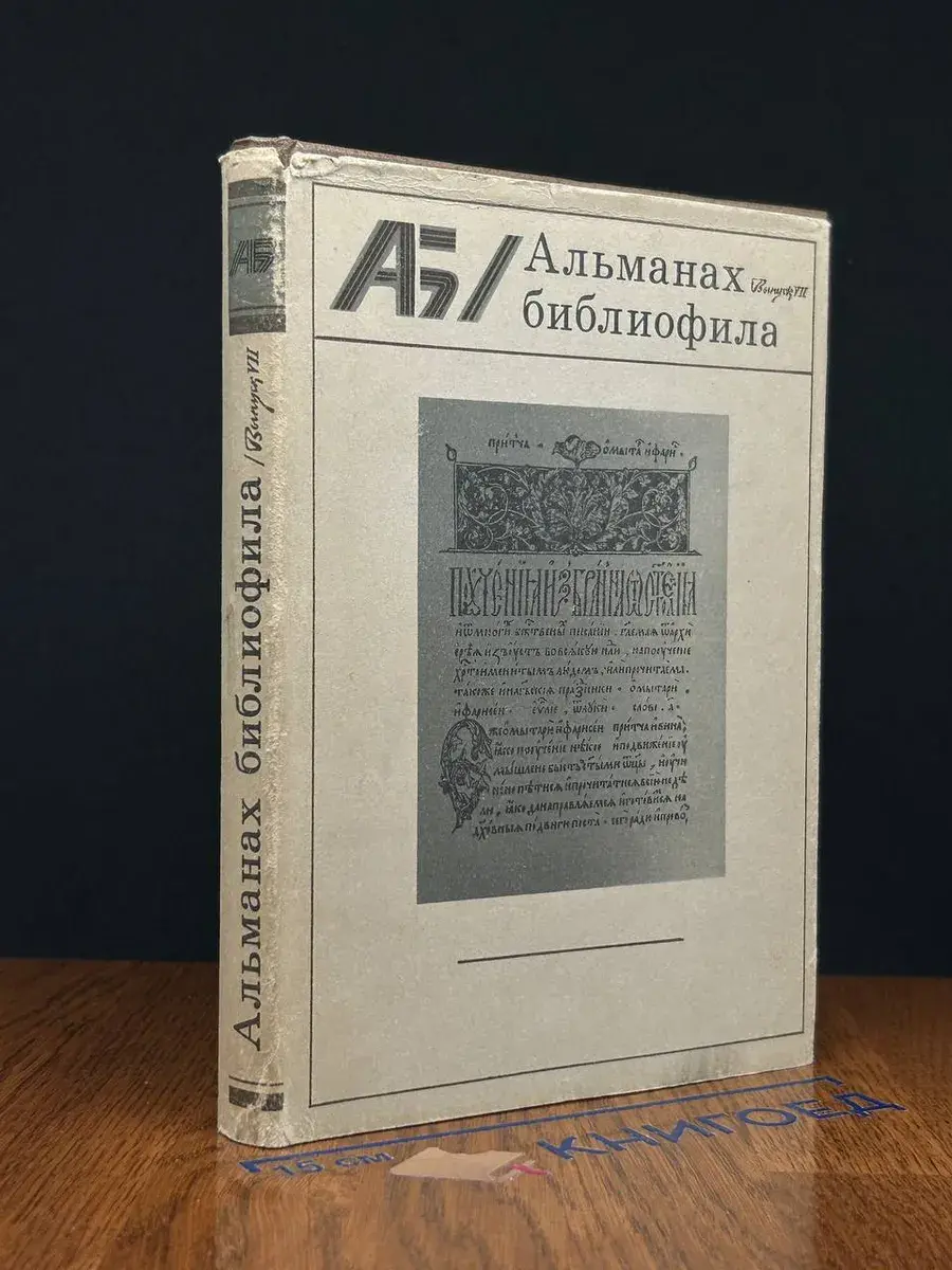 Альманах библиофила. Выпуск 7