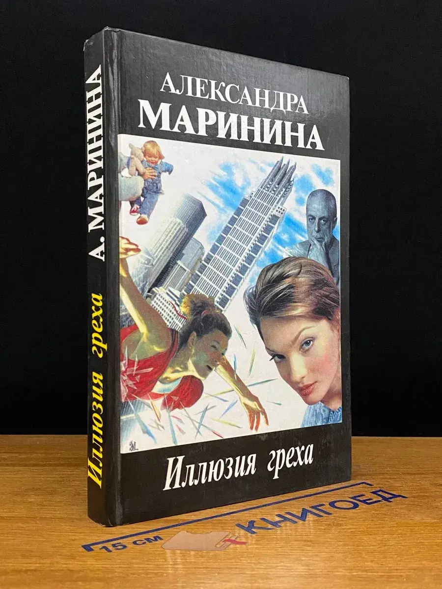 Иллюзия греха