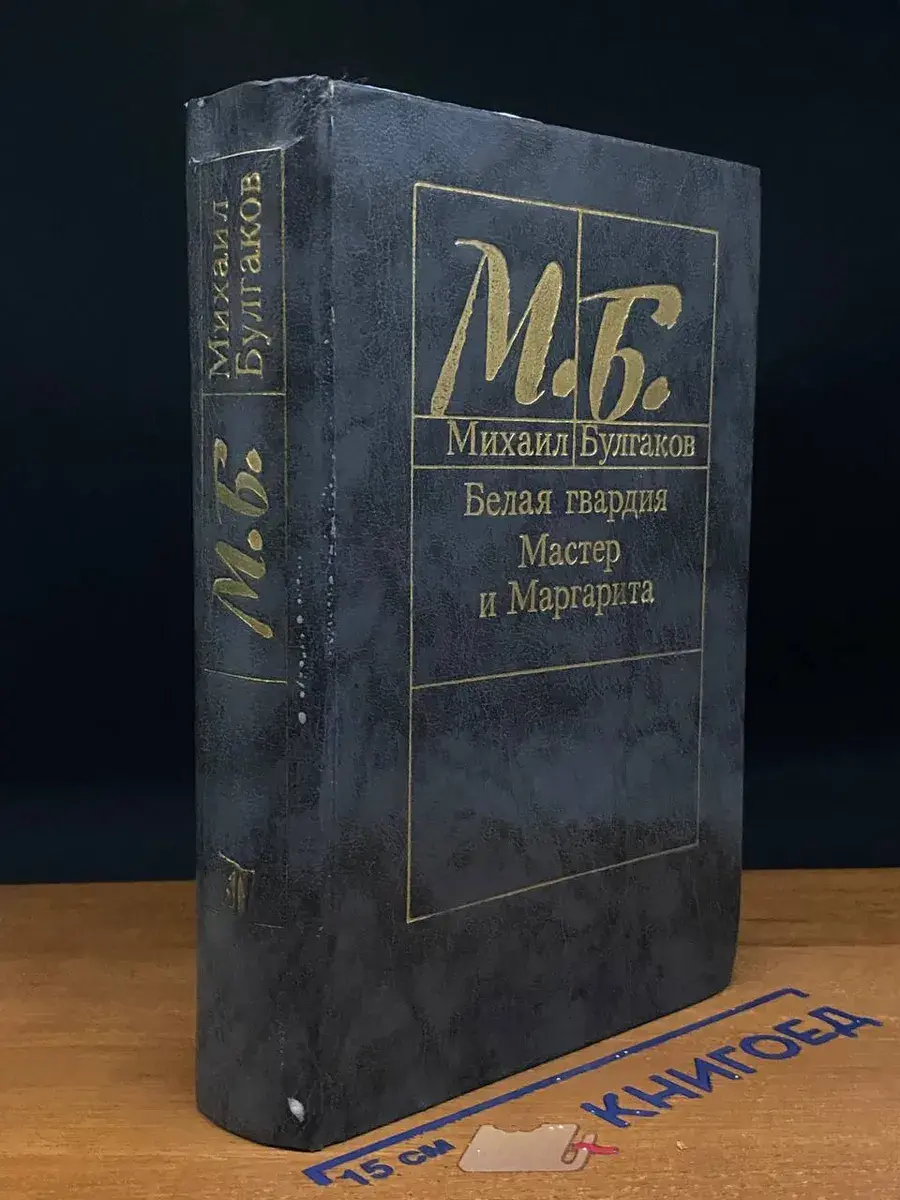Белая гвардия. Мастер и Маргарита
