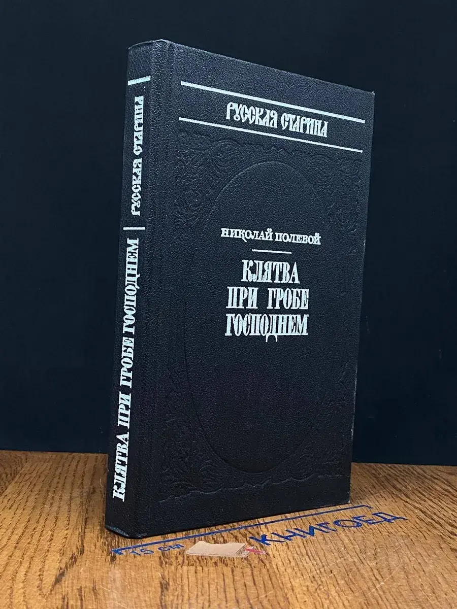 Клятва при Гробе Господнем