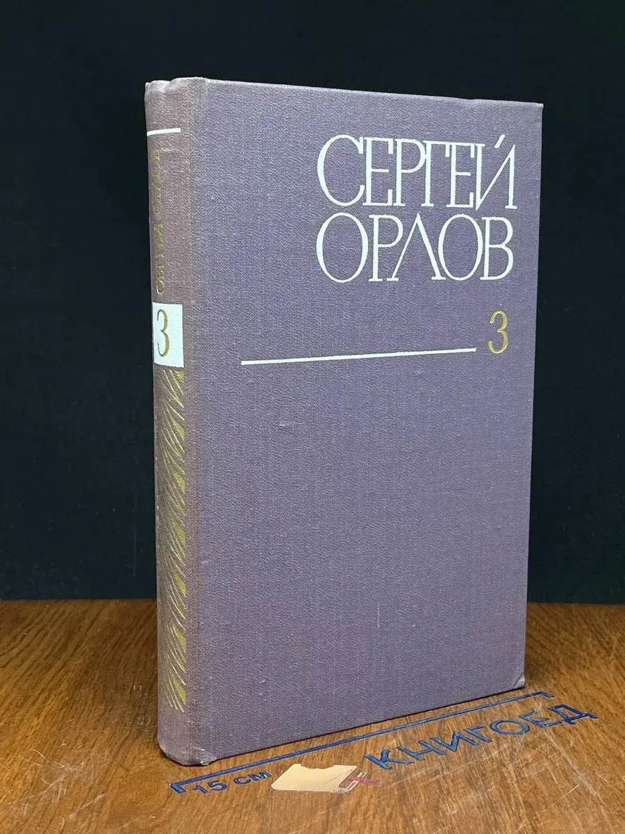 С. Орлов. Собрание сочинений в 3 томах. Том 3