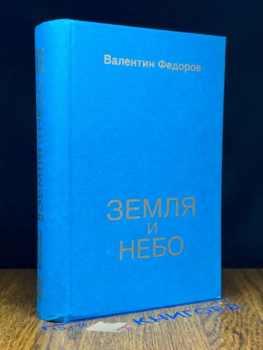 Земля и небо