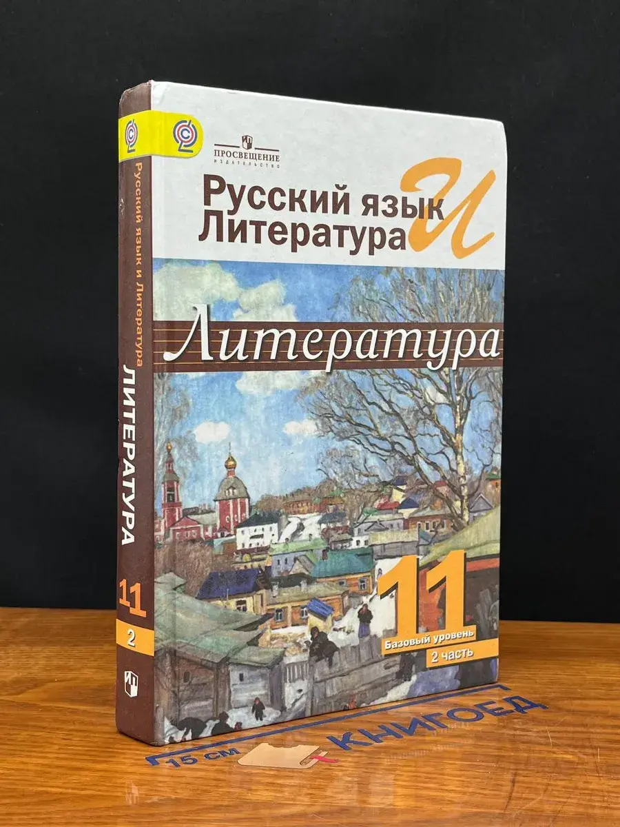 Литература. 11 класс. Часть 2