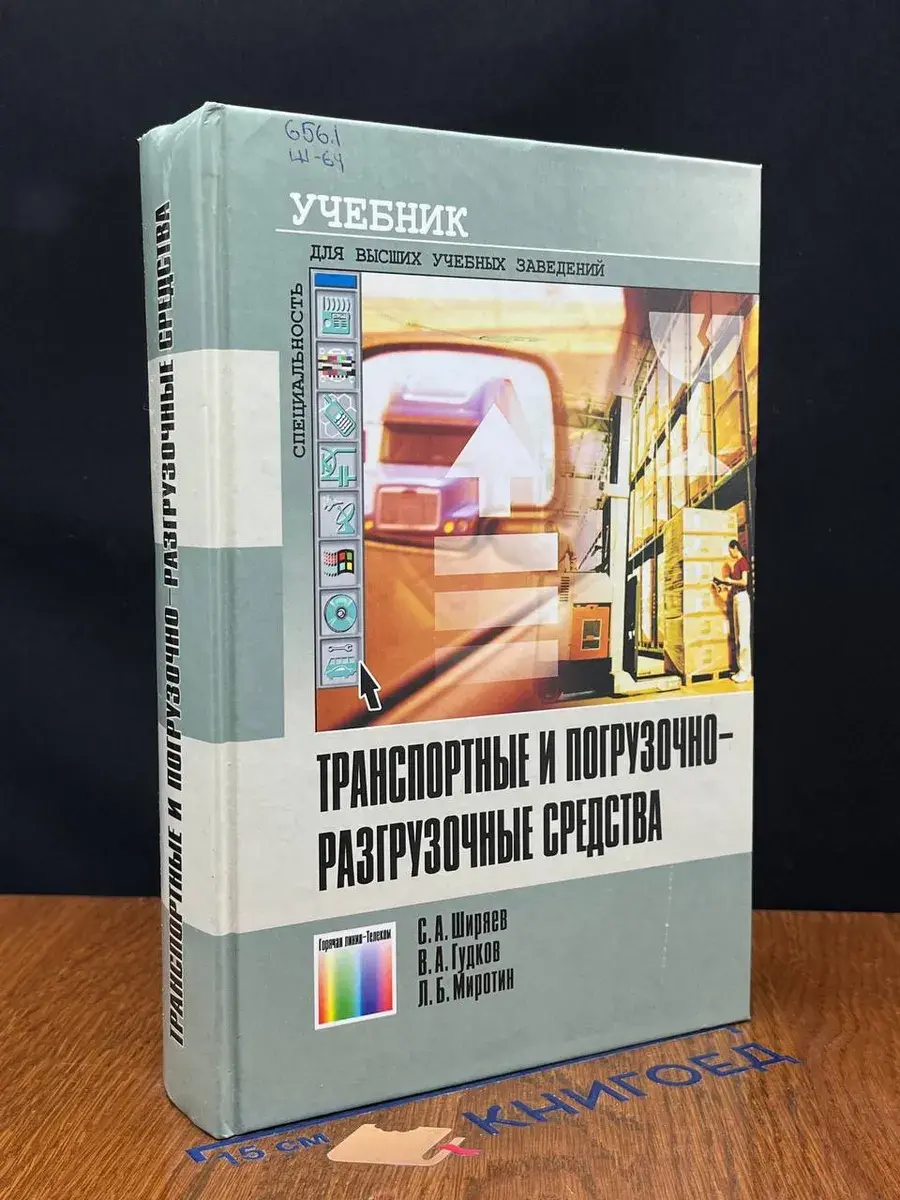 Транспортные и погрузочно-разгрузочные средства