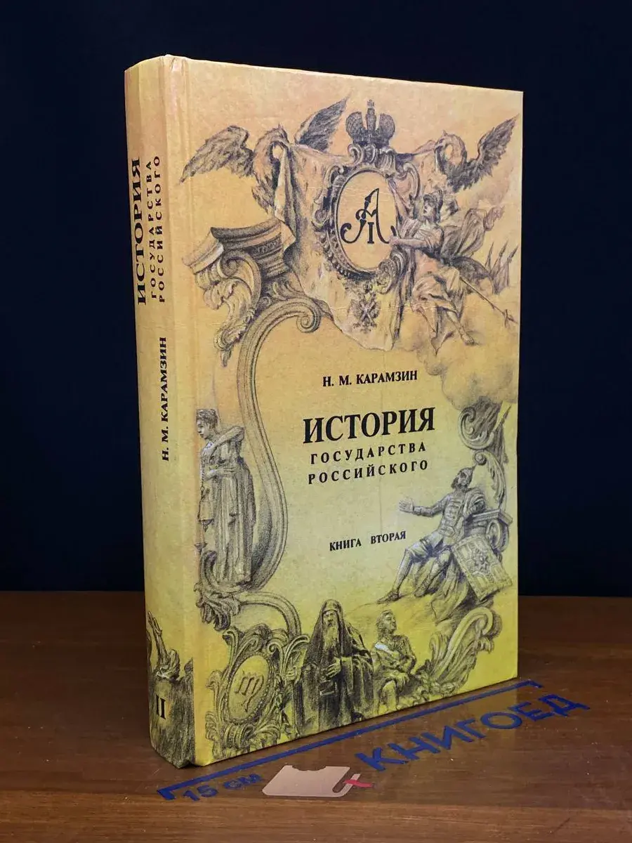 История государства Российского. В четырех книгах. Книга 2