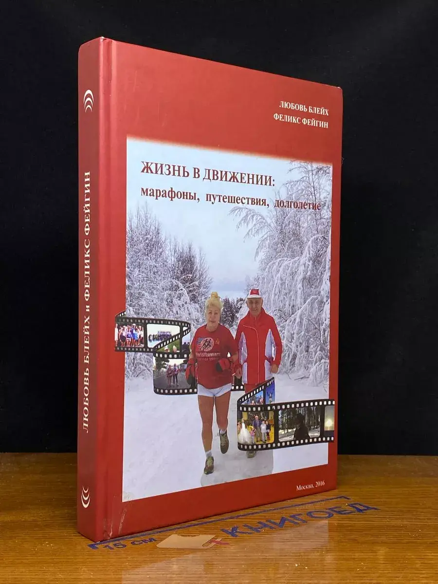 Жизнь в движении. Книга 3
