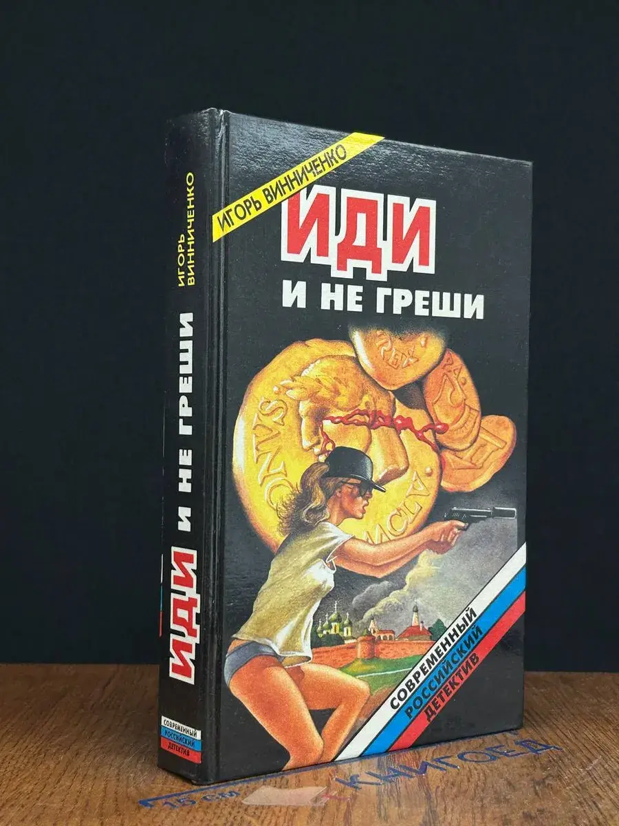 Иди и не греши