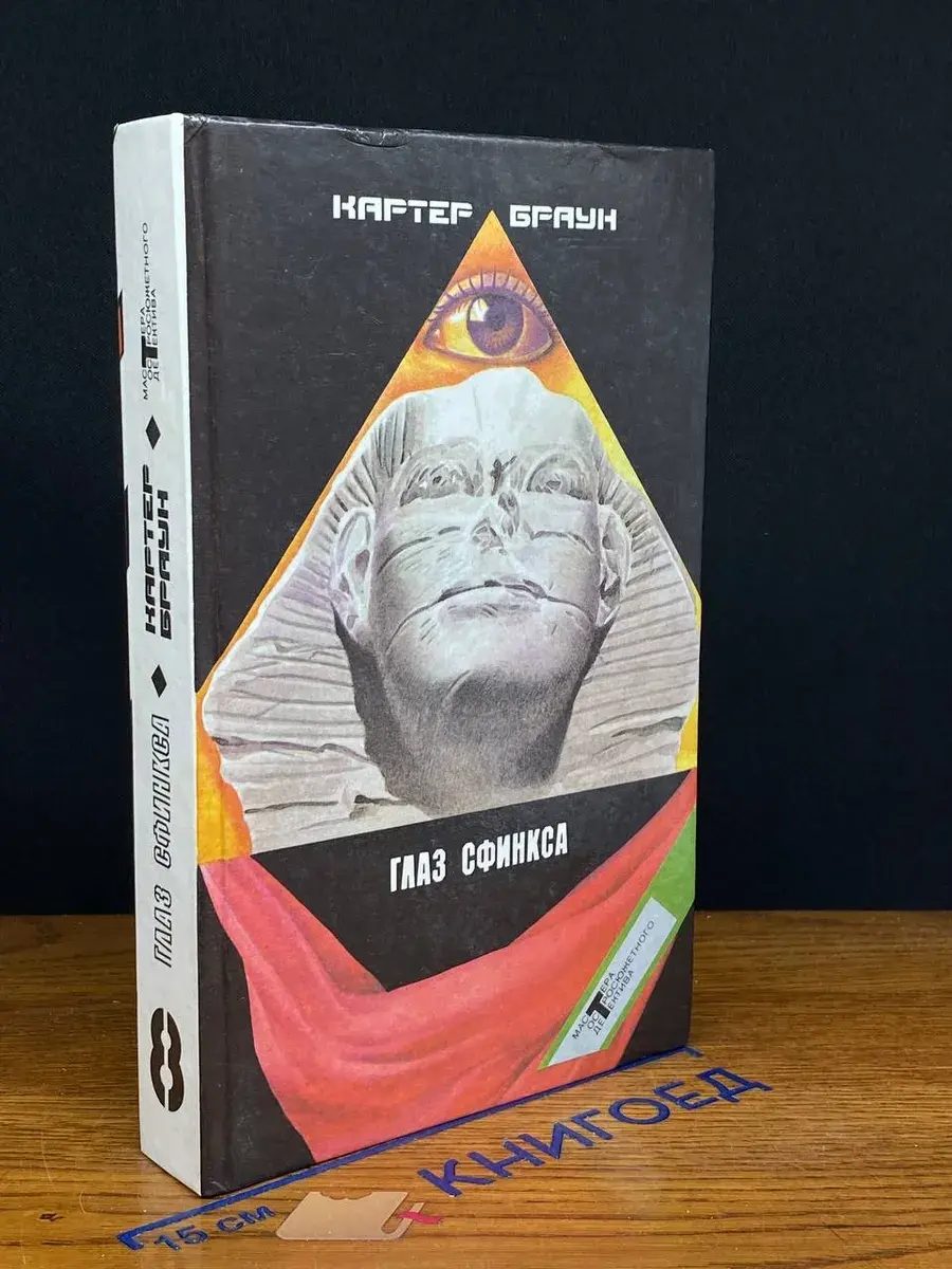 Картер Браун. Собрание избранных произведений. Том 8