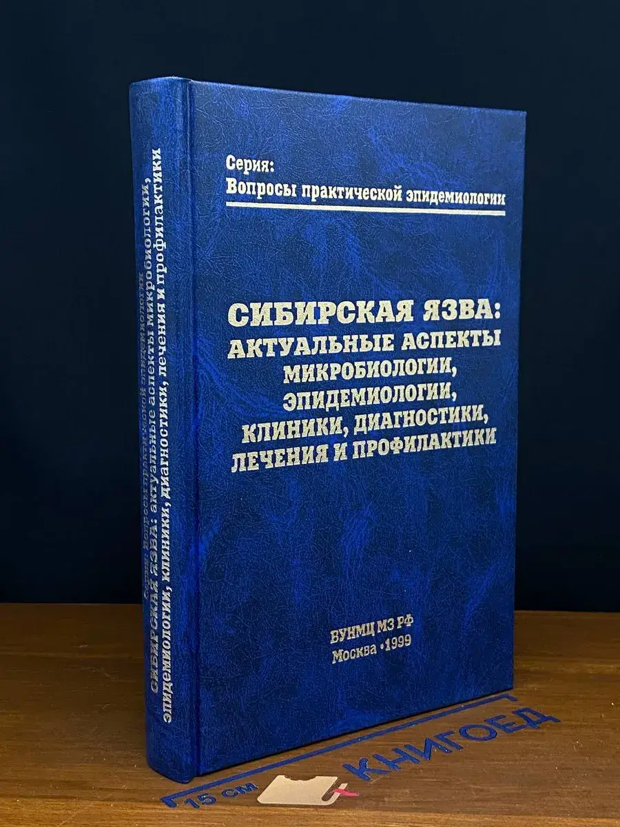 Сибирская язва. Актуальные аспекты микробиологии