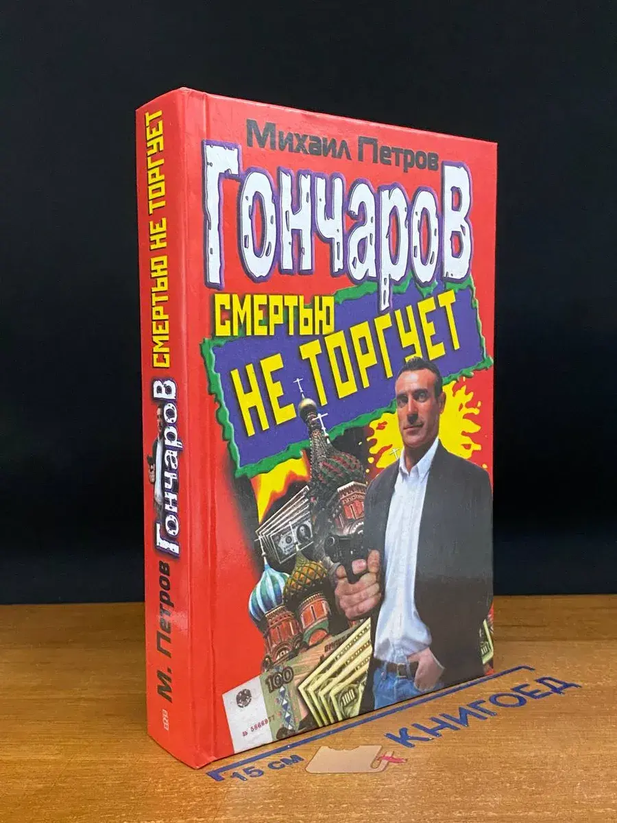 Гончаров смертью не торгует
