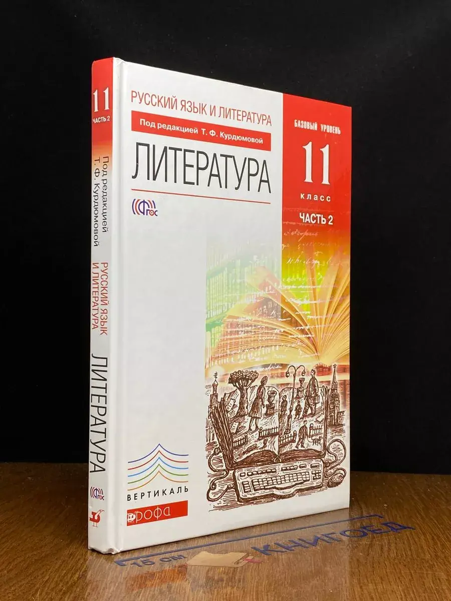 Русский язык и литература. 11 класс. Часть 2