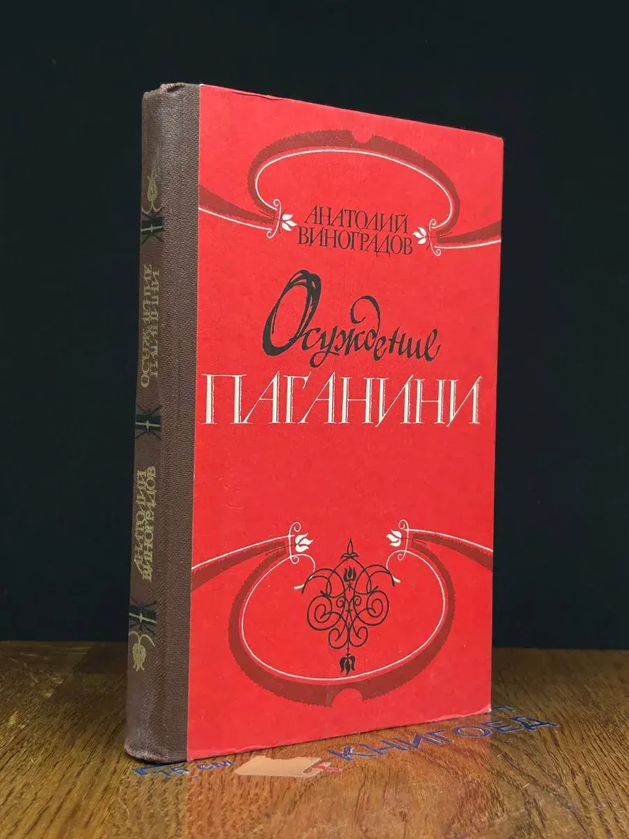 Осуждение Паганини