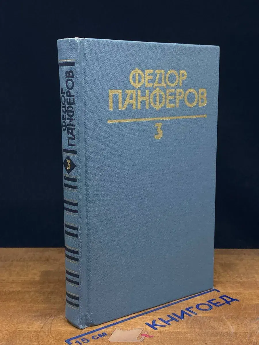 Федор Панферов. Собрание сочинений. Том 3