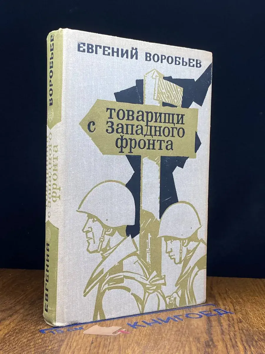 Товарищи с Западного фронта