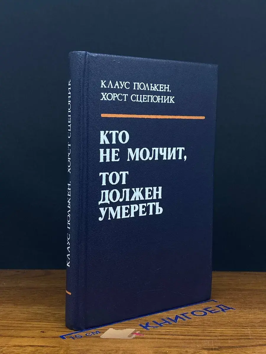 Кто не молчит, тот должен умереть