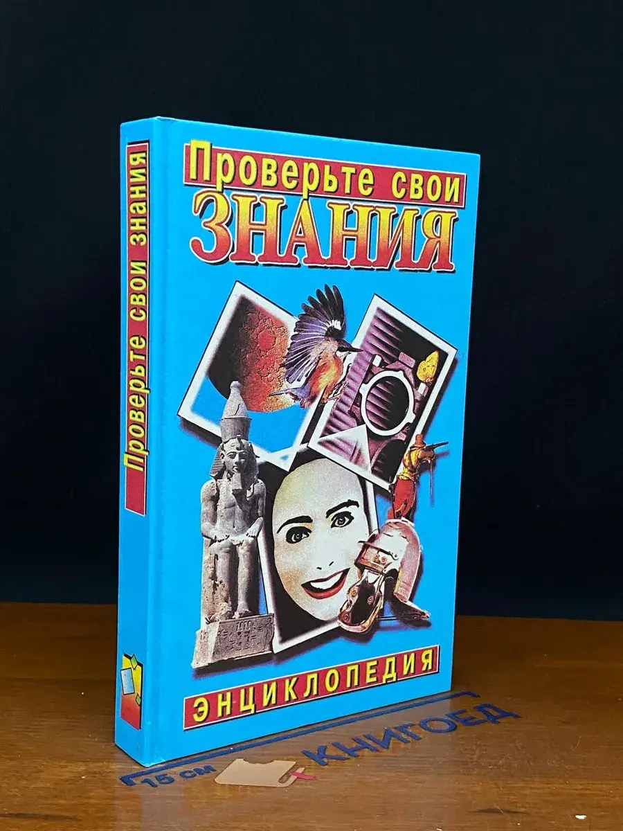 Проверьте свои знания. Энциклопедия в 10 томах. Том 5