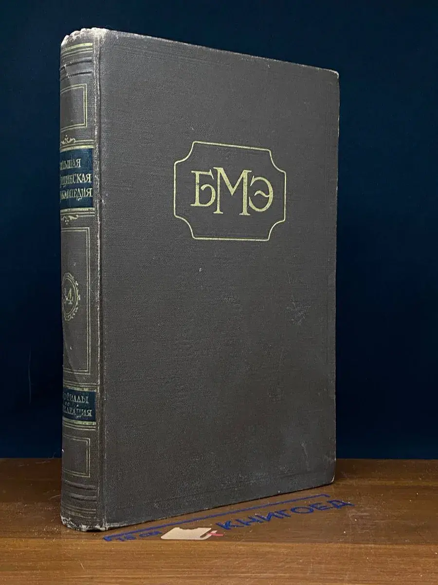 Большая медицинская энциклопедия. Том 34