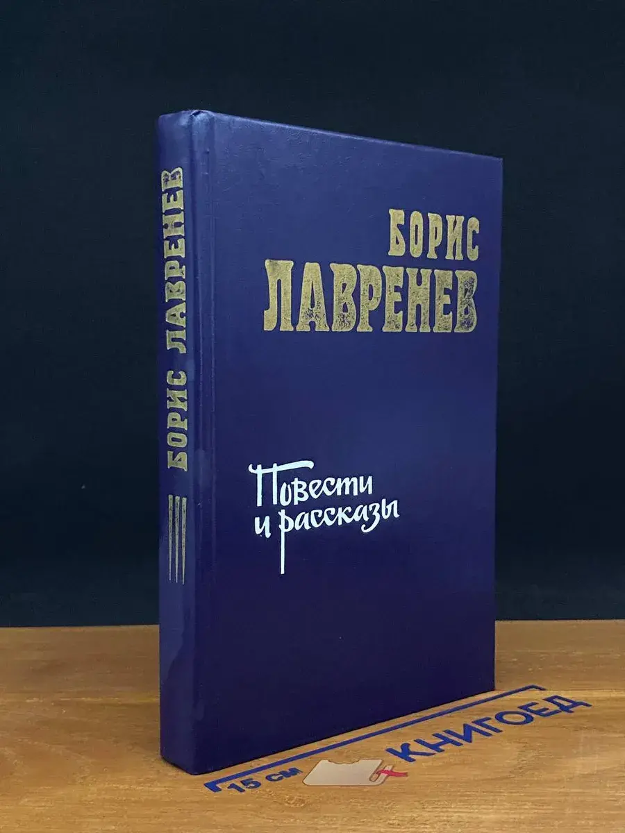 Борис Лавренев. Повести и рассказы