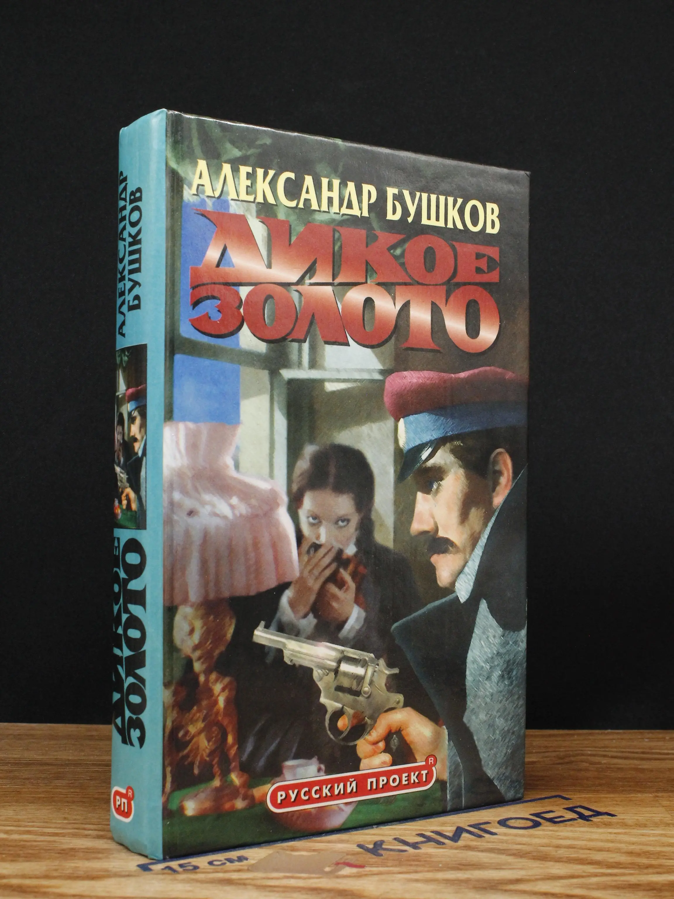 Дикое золото