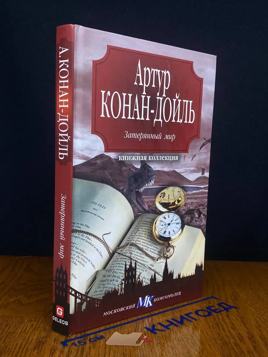 Затерянный мир