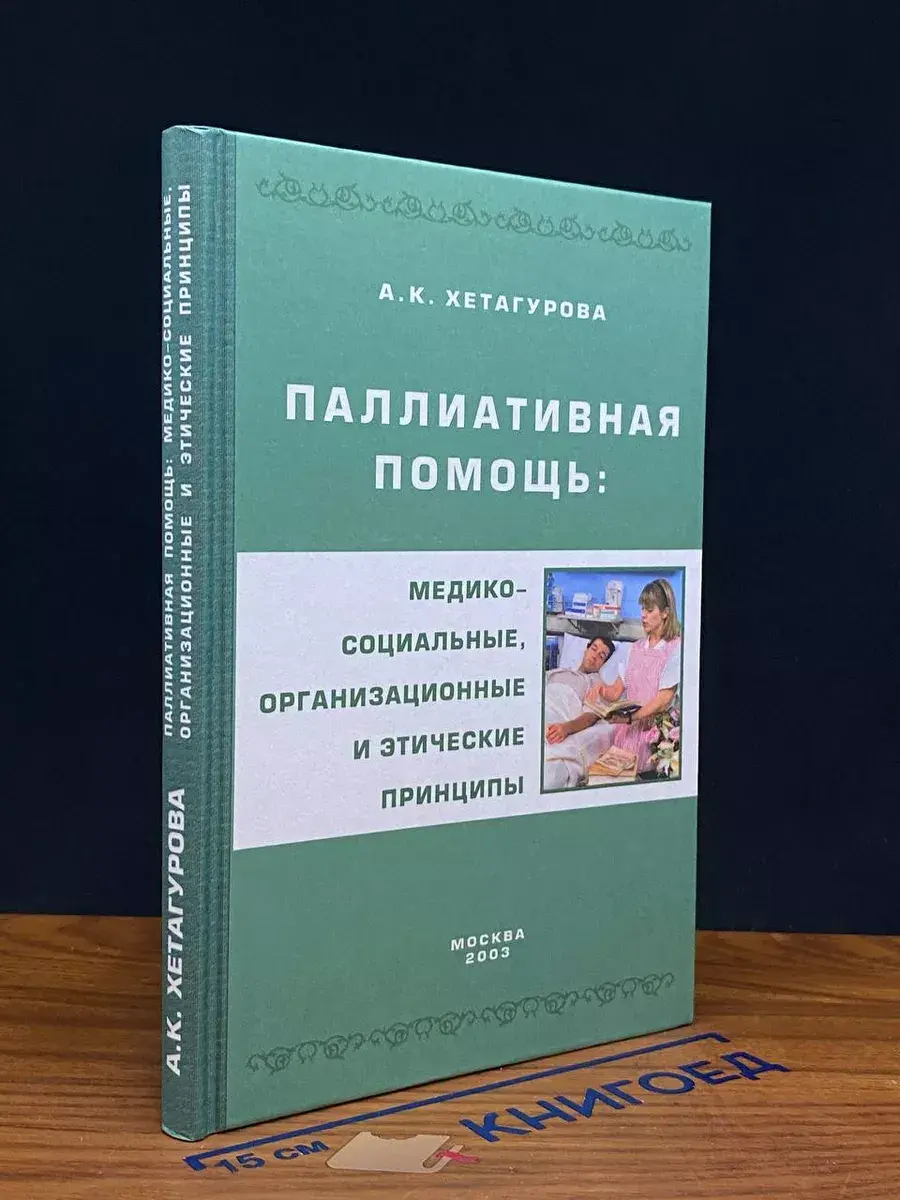 Паллиативная помощь. Медико-социальные, организац. принципы
