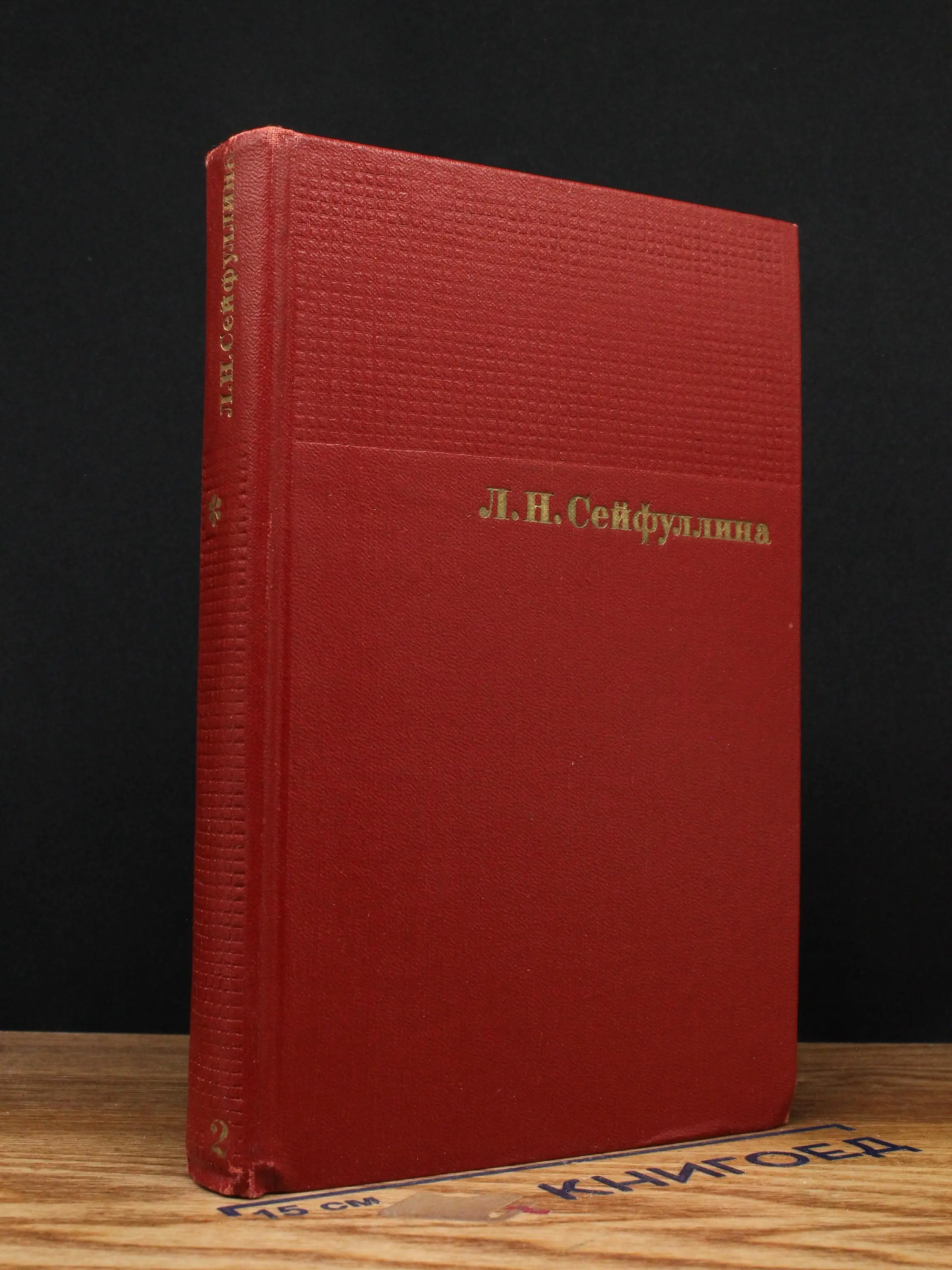 Л. Сейфуллина. Сочинения в 4 томах. Том 2