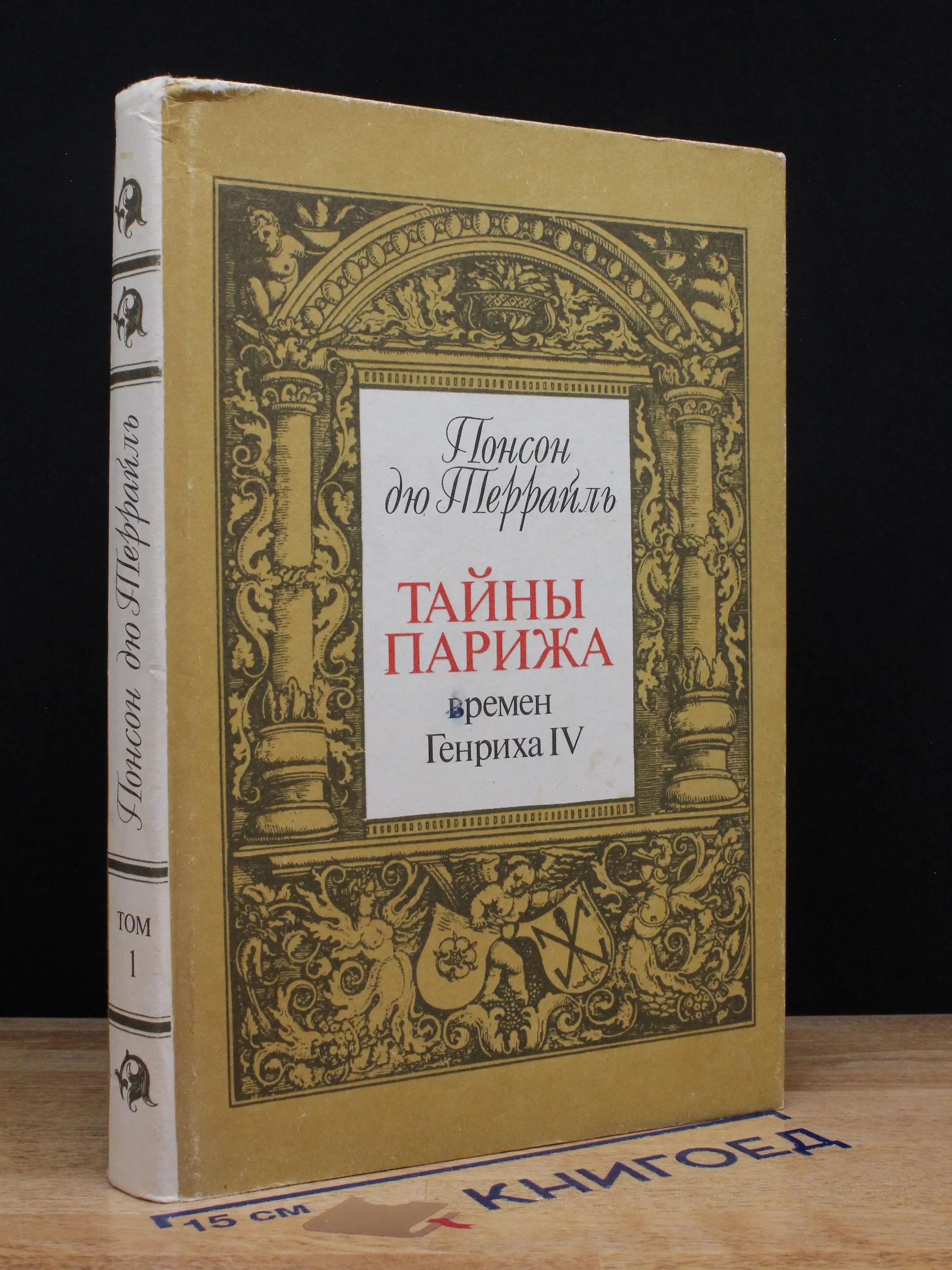 Понсон дю Террайль. Том I. Тайны Парижа времен Генриха IV