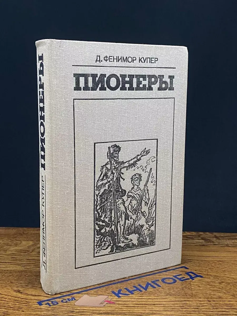 Пионеры, или У истоков Саскуиханны