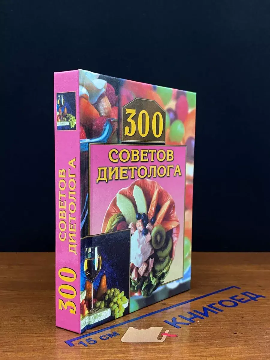 300 советов диетолога