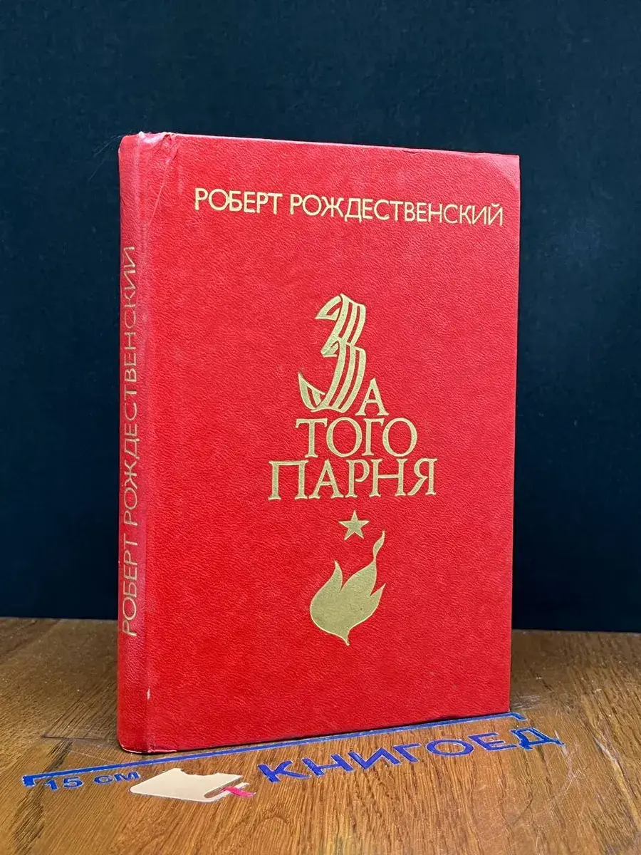 За того парня