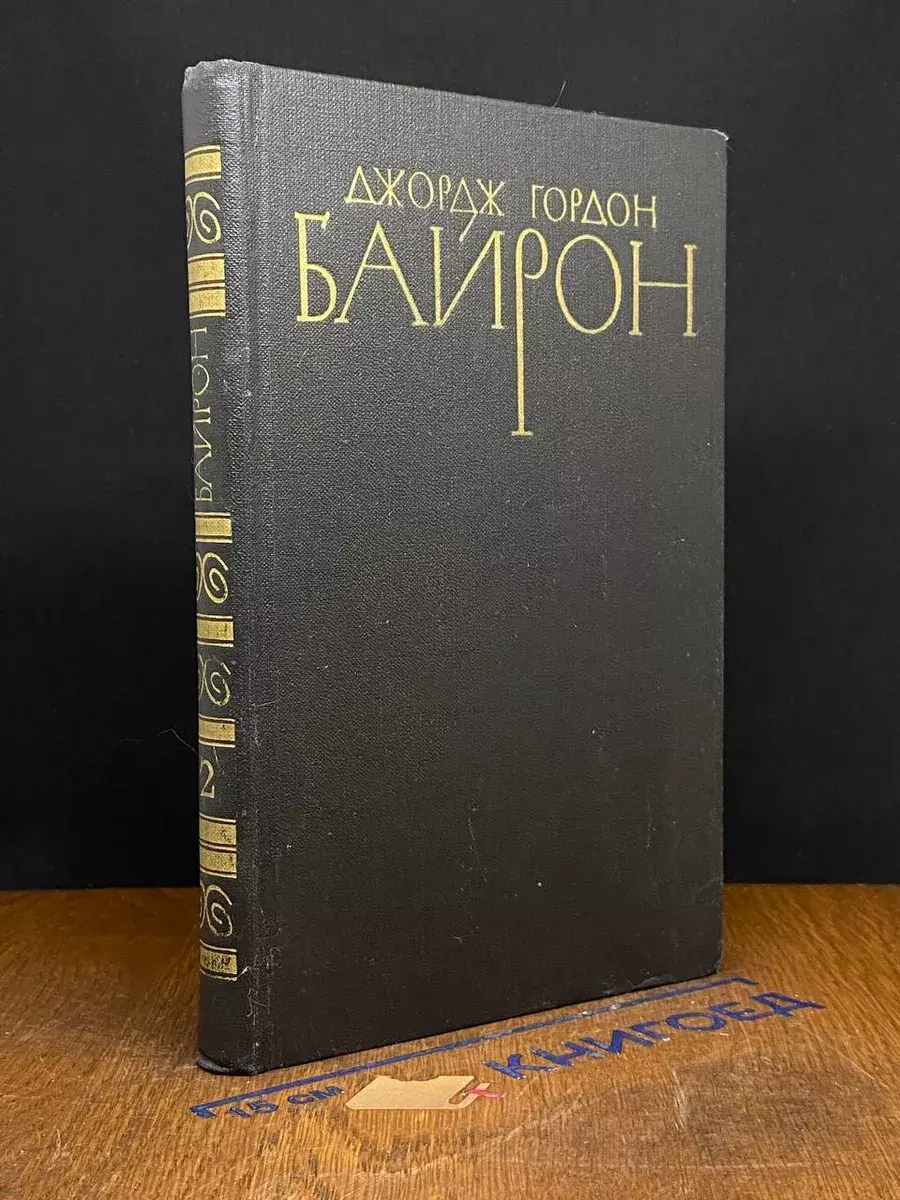 Джордж Гордон Байрон. Том 2