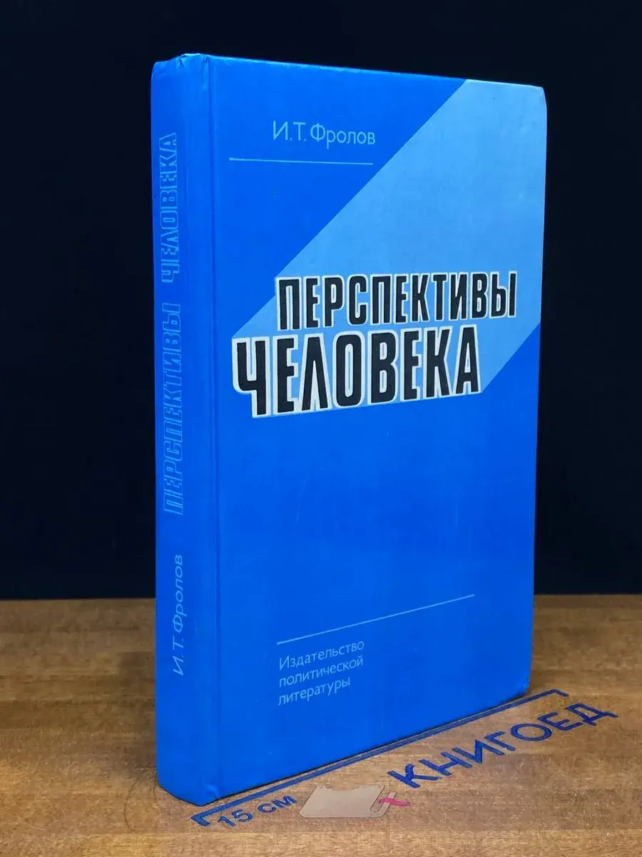 Перспективы человека