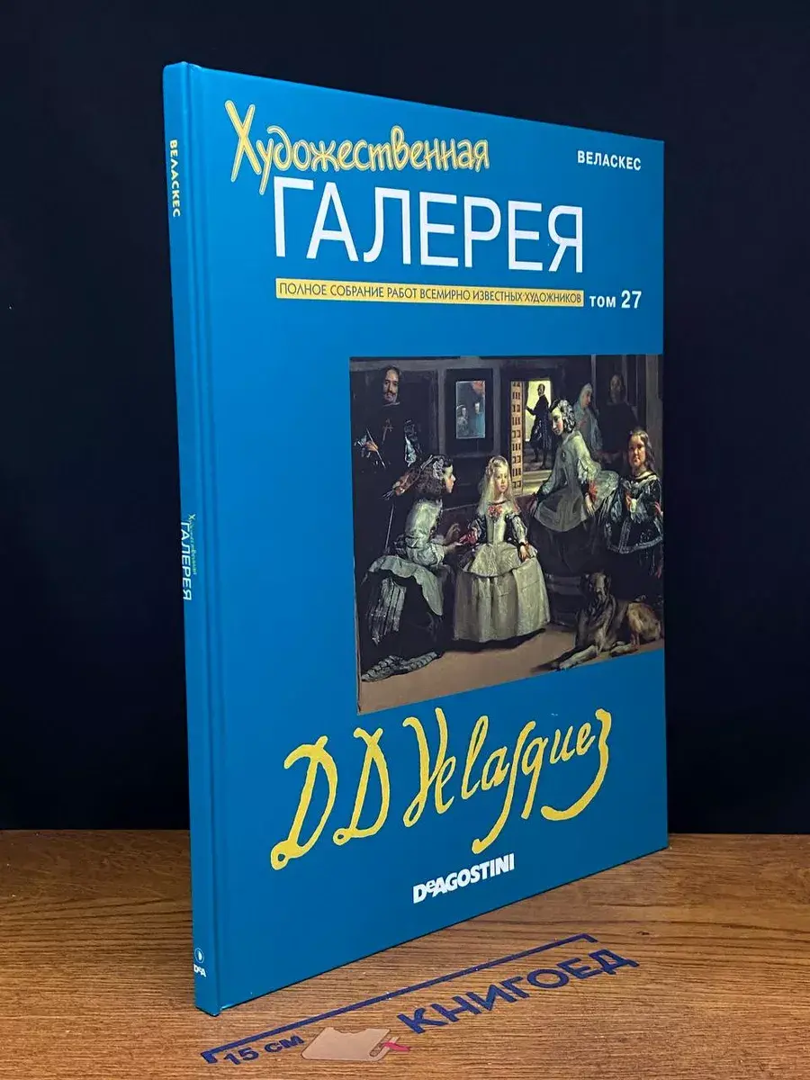 Художественная галерея. Том 27. Веласкес
