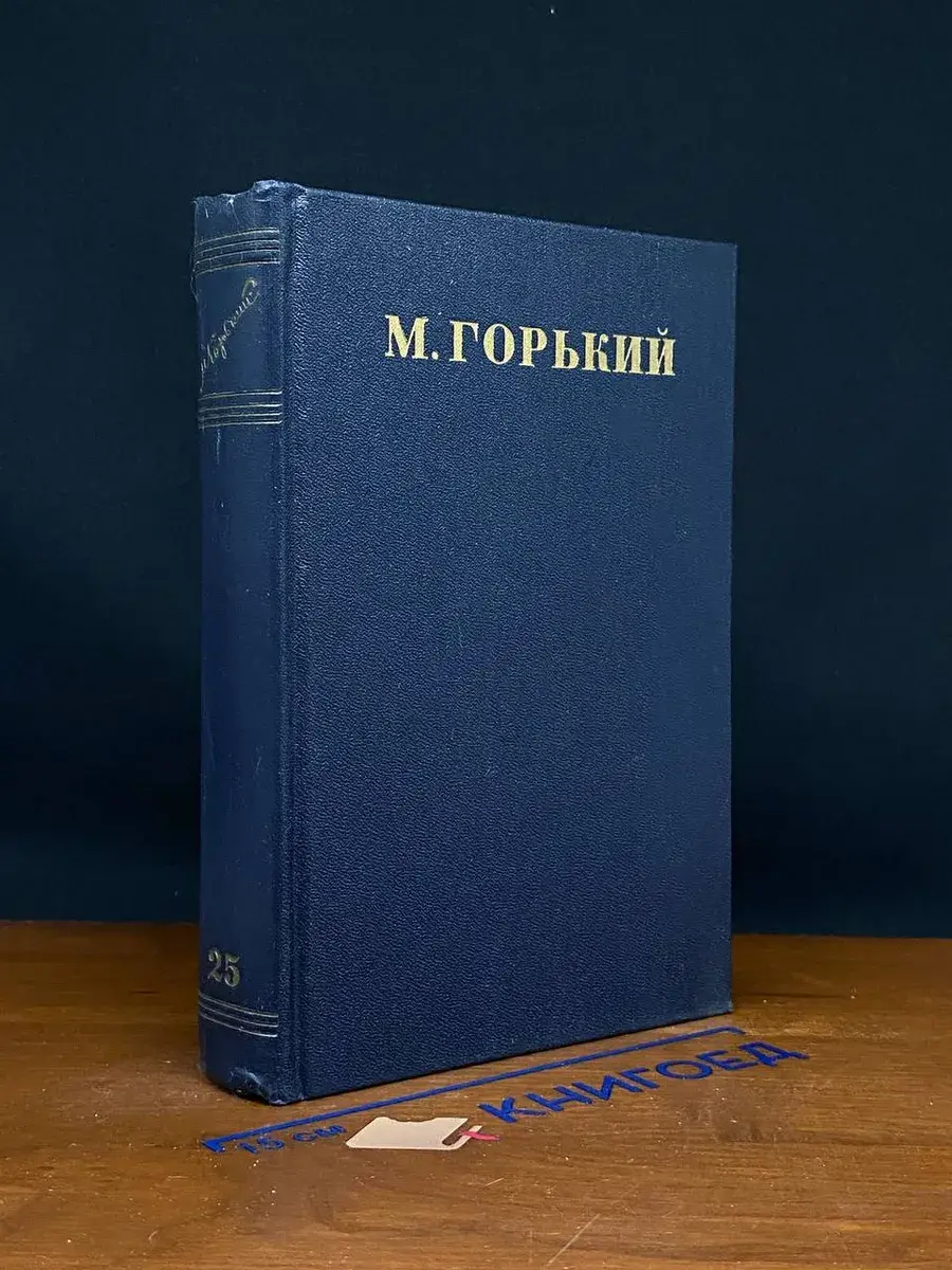 Максим Горький. Собрание сочинений в 30 томах. Том 25