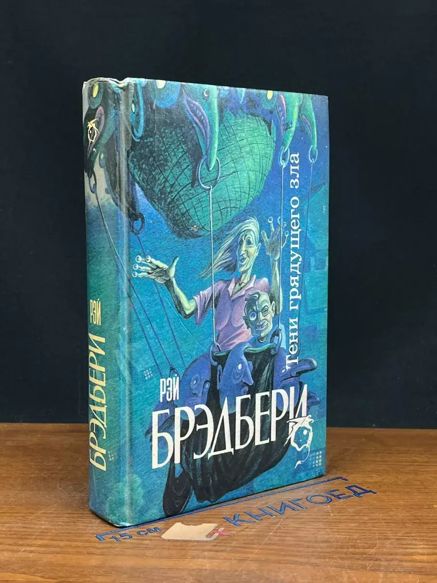 Тени грядущего зла