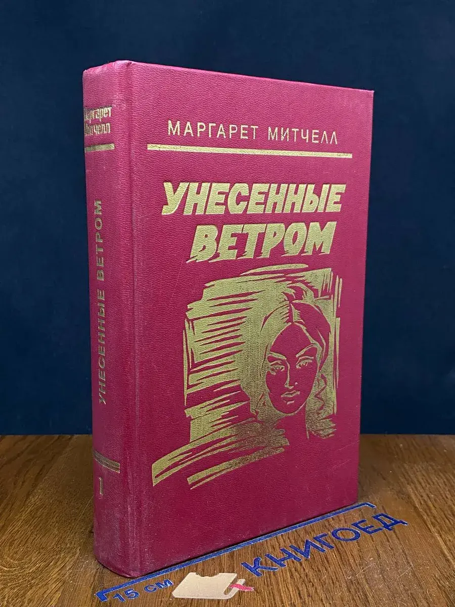 Унесенные ветром. Том 1