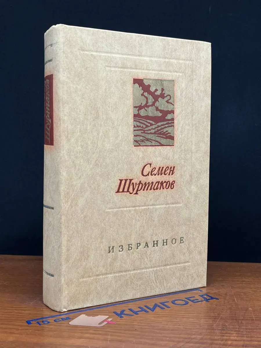 Семен Шуртаков. Избранное