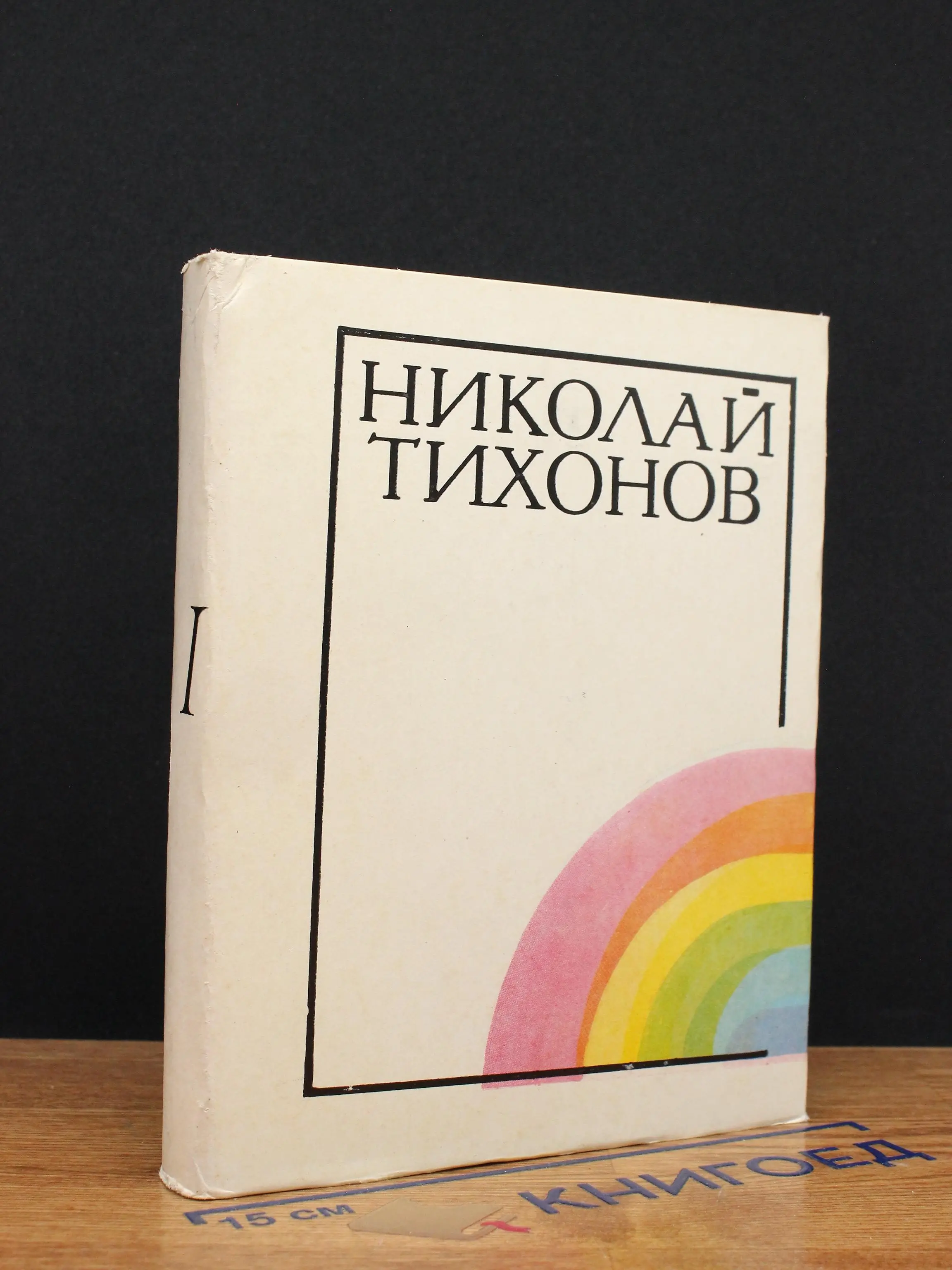Николай Тихонов. Избранное. В 2 томах. Том 1