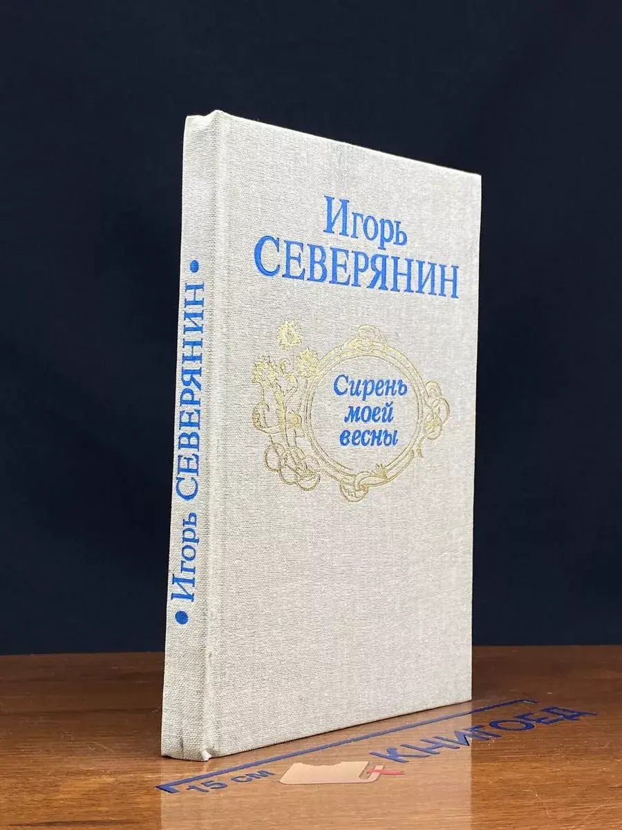 Сирень моей весны